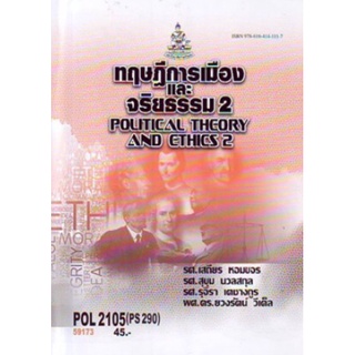 ตำราเรียนราม POL2105 PS290 59173 ทฤษฎีการเมืองและจริยธรรม 2