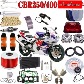 จำหน่ายอะไหล่รถ honda CBR250/400โซ่หัวเทียนน้ำมันเครื่องท่อไอเสียล้อไส้กรองอากาศชิวหน้าจานดิสเบรคก้านเบรค