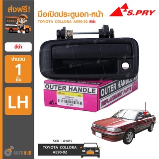 มือเปิดประตูนอกหน้า ยี่ห้อ สำหรับรถ TOYOTA COLLORA AE90-92 สีดำ (1ชิ้น)   เฮงยนต์ วรจักร