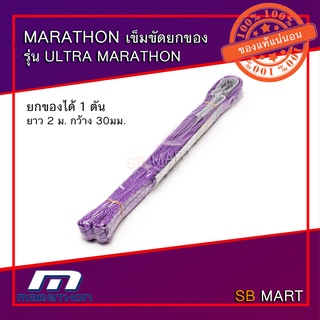 MARATHON เข็มขัดยกของเกรดพิเศษในรุ่น ULTRA MARATHON ยกของได้ 1 ตัน ยาว 2 ม. กว้าง 30มม.