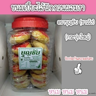 **ส่งด่วนวันถัดไป**ขนมเปี๊ยะไส้ฟักกวน&งา ตราบุญชัย (กระปุกใหญ่)