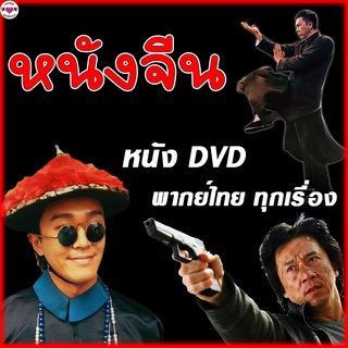 DVD หนังจีน หนังเก่า หนังดัง (พากย์ไทย ทุกเรื่อง) หนังใหม่ ดีวีดี เฉินหลง โจวจิงฉือ