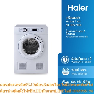 [ลด 800.- HAIERPAY3] Haier เครื่องอบผ้า ความจุ 7 กก. รุ่น HDV70E1