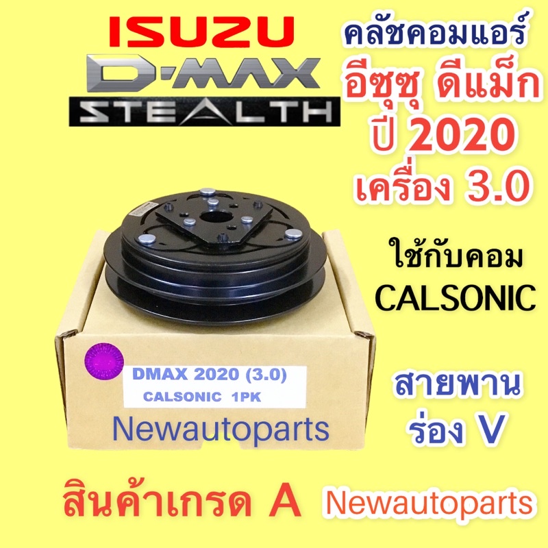 หน้าคลัช คอมแอร์ ISUZU D-MAX ปี2020 เครื่อง3.0 BLUE POWER คลัชคอมแอร์ อีซูซุ ดีแม็ก ดีแม๊กซ์ ชุดคลัช คลัชแอร์ ร่อง A