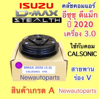 หน้าคลัช คอมแอร์ ISUZU D-MAX ปี2020 เครื่อง3.0 BLUE POWER คลัชคอมแอร์ อีซูซุ ดีแม็ก ดีแม๊กซ์ ชุดคลัช คลัชแอร์ ร่อง A