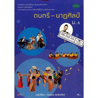 ดนตรี-นาฏศิลป์ ม.6 วพ. /78.- /9789741860012