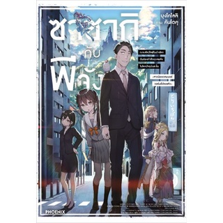 ซาซากิกับพีจัง เล่ม 1 (ฉบับนิยาย)