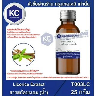 T003LC-25G Licorice Extract : สารสกัดชะเอม (น้ำ) 25 กรัม