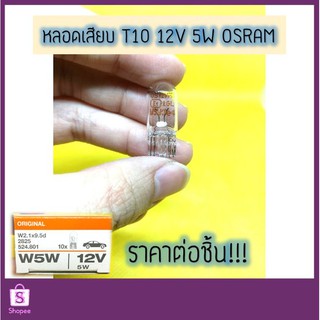 💡 หลอดเสียบ T10 12V 5W W5W #2825 หลอดไฟหรี่ OSRAM แท้ 💯