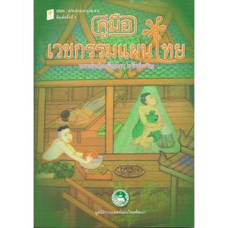 หนังสือคู่มือเวชกรรมแผนไทย