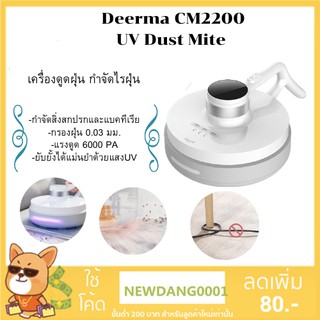 [ใหม่ล่าสุด] เครื่องดูดไรฝุ่นไร้สาย ฆ่าเชื้อด้วยแสงรังสียูวี Deerma CM2200 Dust Mile Vacuum Cleaner