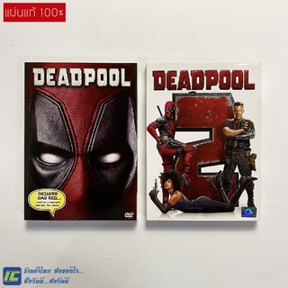 (แผ่นแท้100%) DVD หนัง ดีวีดี Deadpool (ภาค 1-2) หนังค่าย Marvel หนังสะสม (สภาพ 90%)