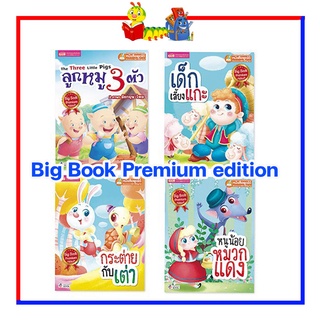 หนังสือนิทาน Big Book หนังสือนิทานเล่มใหญ่พิเศษ