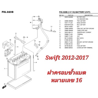 ฝาครอบขั้วบวกแบตเตอรี่ Suzuki Swift 2012-2017 36694-68K00-000 ซูซูกิ สวิฟ อะไหล่แท้เบิกศูนย์