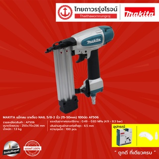 Makita แม็กลม ขาเดียว NAIL 5/8-2" (15-50mm) 100 นัด รุ่น AF506|ชิ้น|TTR Store