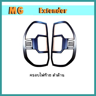 ครอบไฟท้าย Extender ดำด้าน