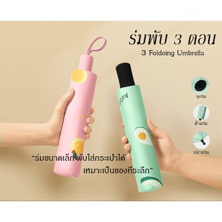 3in1 กันแดด กันยูวี กันฝน ร่มพับ3ตอน ร่มพับลายผลไม้ ลายอโวคาโด้ หลากหลายสี Avocado umbrella