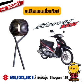 สปริงแขนเขี่ยเกียร์ SPRING, GEAR SHIFT ARM RETURN แท้ Suzuki Shogun 125