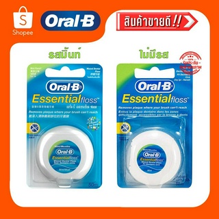 ไหมขัดฟัน Oral B 50 เมตร มีมิ้นท์ ไม่มีมิ้นท์ ของแท้