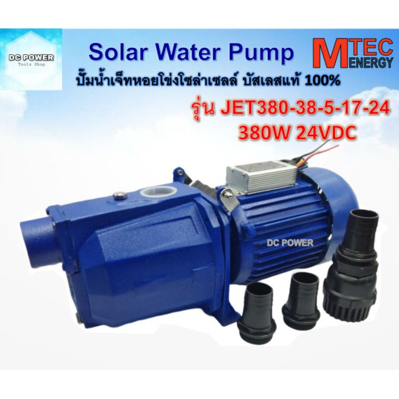 MTEC DC Solar Water Pump ปั๊มเจ็ทหอยโข่งโซล่าเซลล์ MTEC 380W 24VDC รุ่น JET380-38-5-17-24