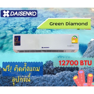 แอร์ DAISENKO  รุ่น GREEN DIAMOND WALLTYPE 12000 BTU