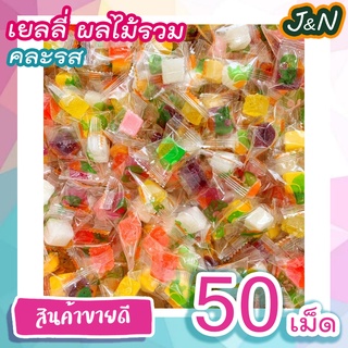 J&amp;N เยลลี่ผลไม้ หอม อร่อย เคี้ยวหนึบๆ ขนาด 50 เม็ด (มีให้15รสชาติ) ราคาถูก เก็บเงินปลายทาง ส่ง ฟรี ส่งเร็ว ส่งด่วน