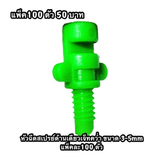 376-1หัวฉีดสเปรย์ด้านเดียวเจ็ทคว่ำ ขนาด3-5mm แพ็ค 100 ตัว