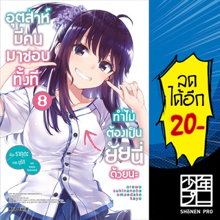 อุตส่าห์มีคนมาชอบทั้งทีทำไมต้องเป็นยัยนี่ด้วยนะ เล่ม 1-8 (LN) | Phoenix Light Novel