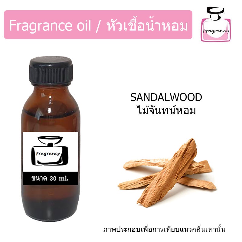 หัวน้ำหอม กลิ่น ไม้จันทน์หอม (Sandalwood)