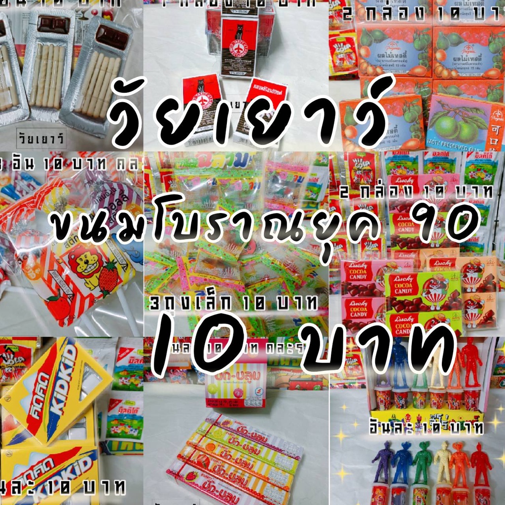 ขนมยุค90 ขนมโบราณยุค90  ขนม ทุกอย่าง 10 บาท ชุดที่1 มีต่อนะคะ
