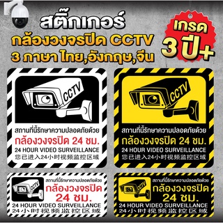 สติ๊กเกอร์ กล้องวงจรปิด CCTV มี 3 ภาษา ไทย,อังกฤษ,จีน กล้องวงจรปิด 24 ชั่วโมง