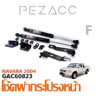 โช้คค้ำฝากระโปรงหน้า NISSAN NAVARA 2004