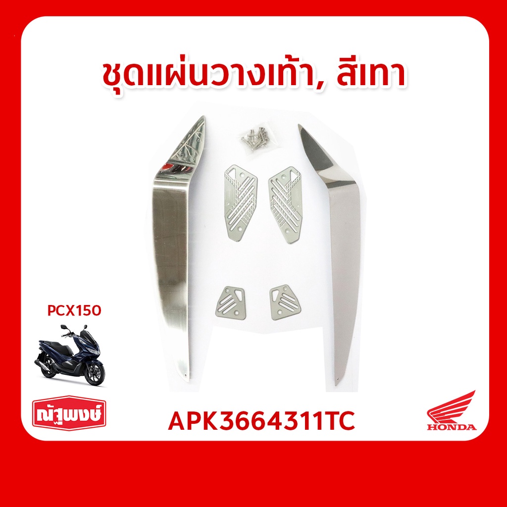 (ขายตามสภาพ) ชุดแผ่นวางเท้า สีเทา อุปกรณ์ตกแต่ง อะไหล่มอเตอร์ไซค์ Honda PCX ของแท้ มาตรฐานฮอนด้า