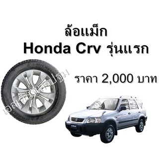 ล้อแม็ก Honda CRV GEN 3 **ของแท้ ตามสภาพ