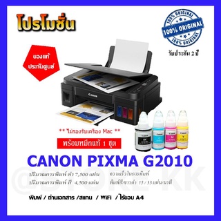 Canon Pixma G2010 ปริ๊น/ก็อปปี้/สแกน พร้อมหมึกแท้1ชุด รับประกันศูนย์2ปี !! พร้อมส่ง