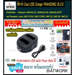 ที่ชาร์จแบตกล้อง BATTERY CHARGER PAPASONIC รุ่น BLC12   for Panasonic DMW-BLC12, DMW-BLC12E, DMW-BLC12PP and Panasonic L