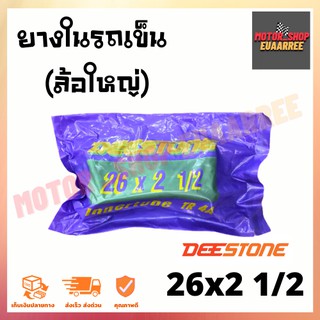 DEESTONE 26X2 1/2 ยางในรถเข็น(ล้อใหญ่) ดีสโตน