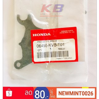 ผ้าเบรคหน้า (แท้ศูนย์100%)HONDA Click, Click-i Click125i,Spacyi,Scoopy,Scoopy-i,MOOVE ZOOMER-X (2014), รุ่นเก่า พร้อมส่ง