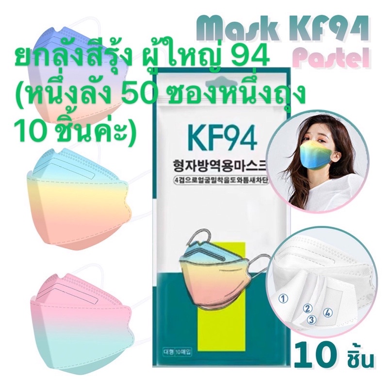 ยกลังการ์ตูนผู้ใหญ่ KF94 สีรุ้ง  พร้อมส่ง KF94 หน้ากากอนามัย หน้ากากเกาหลี ทรงเกาหลี 3D 1แพ็ค10ชิ้น ป้องกันฝุ่น ไวรัส