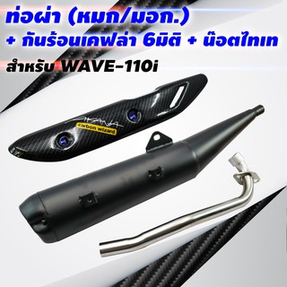 (ขายดี) VCTท่อผ่า(หมก/มอก)WAVE-110i ปี2014 +กันร้อนเคฟล่า6มิติWAVE-110i พร้อมST 1 ชุด+ น๊อตกันร้อนท่อ สีน้ำเงิน2ตัว