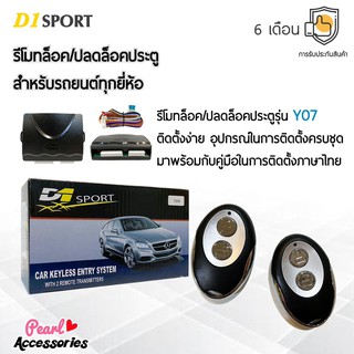 D1 Sport รีโมทล็อค/ปลดล็อคประตูรถยนต์ Y07 สำหรับรถยนต์ทุกยี่ห้อ อุปกรณ์ในการติดตั้งครบชุด (คู่มือในการติดตั้งภาษาไทย)