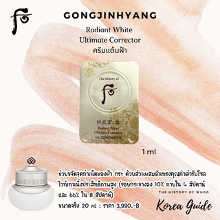 ⚡️แท้/พร้อมส่ง⚡️ครีมแต้มฝ้า The History Of Whoo Gongjinhyang Seol Radiant White Ultimate Corrector 1 ml