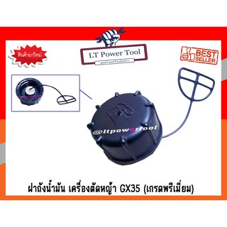 ฝาถัง ฝาถังน้ำมัน เครื่องตัดหญ้า Honda GX35, GX50 รุ่นหนา (เกรดพรีเมี่ยม) (หนา ทน อย่างดี)