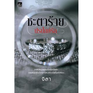 สถาพรบุ๊คส์ หนังสือ นิยาย ชะตาร้าย ปรปักษ์รัก โดย จิลา พร้อมส่ง ฟรีปกใส