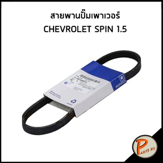 อะไหล่แท้ / สายพานปั๊มเพาเวอร์ CHEVROLET SPIN 1.5 เชฟโรเลต สปิน สายปั๊มเพาเวอร์