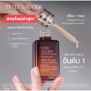 สูตรใหม่ล่าสุด ผลิต 2022 anr New! Estee Lauder Advanced Night Repair Synchronized Multi Recovery Complex 50ml 100