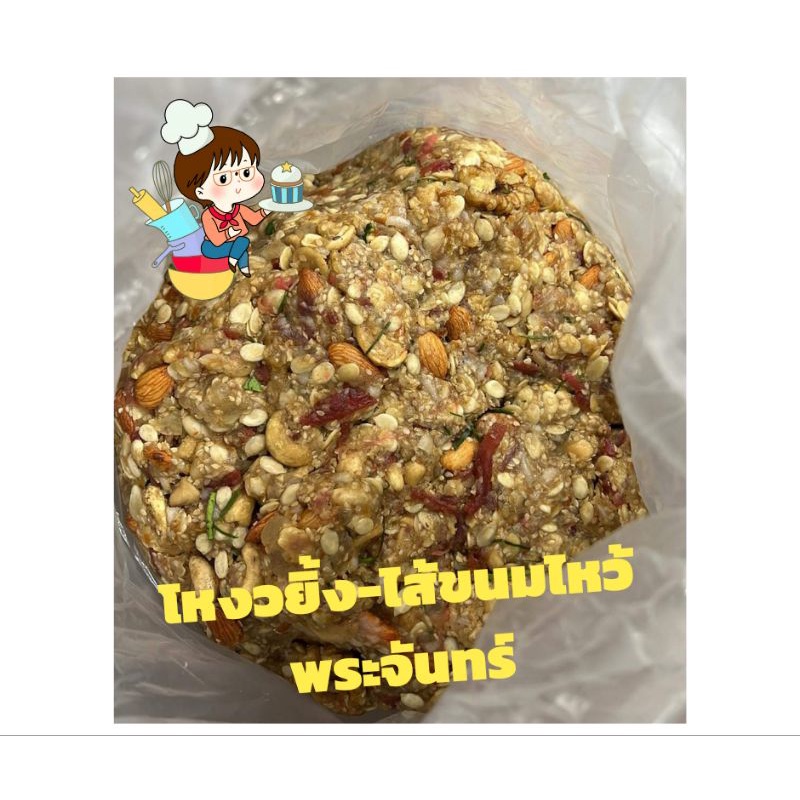 โหงวยิ้งภัตตาคาร -ไส้ขนมไหว้พระจันทร์1กิโลกรัม สูตรของทางร้านจ้า อร่อย ถุกใจ