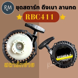 ชุดสตาร์ท เครื่องตัดหญ้า RBC411 ดึงเบา