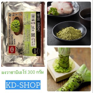 เอโร่ Aro ผงวาซาบิ wasabi powder ขนาด 300 กรัม ถุงใหญ่ จุใจ ส่งไว