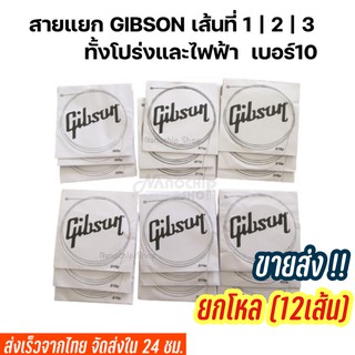 สายกีตาร์Gibson สายแยก เส้นที่1/2/3 โปร่งและไฟฟ้า ราคาถูก ยกโหล ( แพ็ค 12 เส้น )